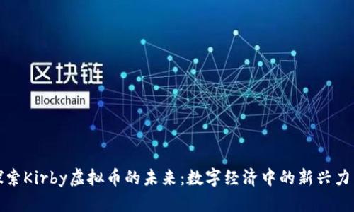 探索Kirby虚拟币的未来：数字经济中的新兴力量