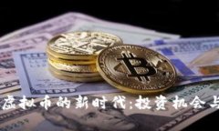  探索LCC虚拟币的新时代：