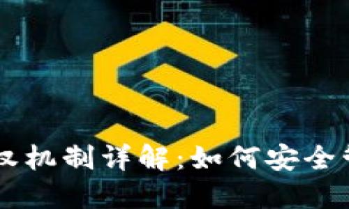 TPWallet中的授权机制详解：如何安全管理您的数字资产