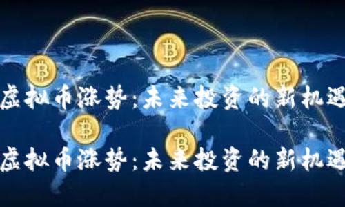 虚拟币涨势：未来投资的新机遇

虚拟币涨势：未来投资的新机遇