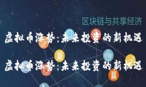 虚拟币涨势：未来投资的新机遇

虚拟币涨势：未来投资的新机遇