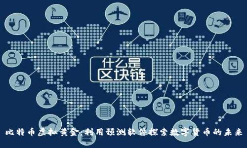 比特币虚拟黄金：利用预测软件探索数字货币的未来