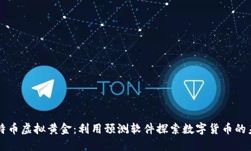 比特币虚拟黄金：利用预测软件探索数字货币的未来