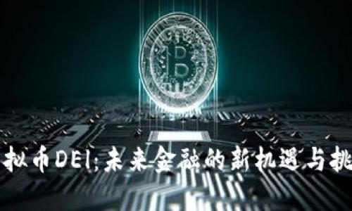 虚拟币DEl：未来金融的新机遇与挑战