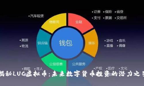 揭秘LUC虚拟币：未来数字货币投资的潜力之星