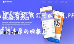 PFI虚拟币：数字货币的未