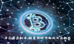 币众筹虚拟币：投资新时