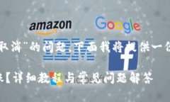 关于“tpwallet转账怎么取消