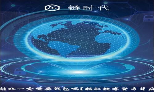   
虚拟币转账一定需要钱包吗？揭秘数字货币背后的秘密