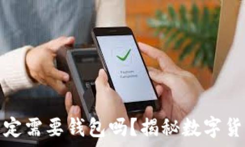   
虚拟币转账一定需要钱包吗？揭秘数字货币背后的秘密