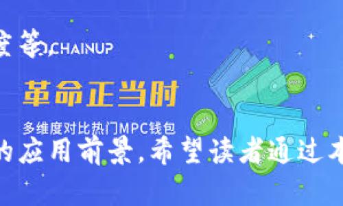 mytitle虚拟币PCPP：未来金融的新星，您准备好迎接它了吗？/mytitle  
keywords虚拟币, PCPP, 数字货币/keywords  

导言  
虚拟币PCPP（个人加密支付币）在近期引起了广泛关注，尤其是在数字金融领域。随着人们对加密货币的理解与需求的不断加深，各种形式的虚拟货币也层出不穷。PCPP作为一种新兴的虚拟币，不仅仅代表了科技的进步，更是未来金融交易模式的一次革命。本篇文章将从多个角度探讨PCPP的特点、优势、潜在应用场景及其未来发展方向。  

PCPP的基本概念与特点  
PCPP是一种基于区块链技术的数字货币，旨在提供安全、快速、低成本的支付解决方案。与传统货币相比，PCPP具有以下几个显著特点：  
ul  
    listrong去中心化：/strongPCPP不受单一机构的控制，交易过程透明且可追溯。/li  
    listrong快速支付：/strong交易确认时间短，几乎在瞬间完成，可大大节省交易成本。/li  
    listrong安全性：/strong采用高级加密技术，确保用户资产的安全性和隐私性。/li  
    listrong全球适用：/strong无论您身处何地，只要有网络，您就可以进行交易。/li  
/ul  

PCPP的优势  
与其他虚拟币相比，PCPP在多个方面展现出独特的优势：  
ul  
    listrong低交易费用：/strongPCPP的转账费用极低，即使是跨国交易也不再是负担。/li  
    listrong便捷性：/strong无论是个人还是企业，都可以轻松接入使用PCPP进行支付。/li  
    listrong社区驱动：/strongPCPP由全球用户共同维护，拥有活跃的社区支持，也意味着它的可持续性较高。/li  
/ul  

PCPP的潜在应用场景  
不论是日常购物、跨国电商还是微型支付，PCPP都可发挥其独特的优势。以下是一些潜在的应用场景：  
ul  
    listrong电商支付：/strong越来越多的电商平台开始支持PCPP作为支付选项，帮助用户通过加密货币快速完成交易。/li  
    listrong微支付应用：/strong在内容创作、游戏等领域，PCPP可以用于小额支付，为创作者提供及时的收益。/li  
    listrong跨国转账：/strong对于需要在全球范围内转移资金的人来说，PCPP是一种低成本、安全且快速的解决方案。/li  
/ul  

相关问题一：PCPP如何确保用户资产的安全性？  
在数字货币时代，用户的资产安全性显得尤为重要。PCPP通过多层次的安全措施来确保用户资产的安全性：  
ul  
    listrong加密技术：/strongPCPP采用了先进的加密算法，保护用户的私钥不被盗取。同时，交易数据经过加密后上传至区块链，对于第三方则是不可见的。/li  
    listrong多重签名：/strong在大额交易时，PCPP制定了多重签名机制，只有同时拥有多个签名才能完成交易，以降低资产被盗的风险。/li  
    listrong社区验证：/strongPCPP的交易需要网络中的多个节点进行验证，确保每一笔交易的合法性和真实性。/li  
/ul  
整体来看，PCPP通过技术与机制的结合，确保用户在使用过程中可以拥有较高的安全性。  

相关问题二：如何购买和使用PCPP？  
购买和使用PCPP的过程相对简单，分为几个步骤：  
ul  
    listrong选择交易所：/strong用户可以通过多个加密货币交易所进行PCPP的购买，如Coinbase、Binance等。在购买前，需确保该平台支持PCPP的交易。/li  
    listrong创建账户：/strong在选定的交易所注册账户并完成身份验证，根据平台要求提供必要的身份信息和文件。/li  
    listrong资金充值：/strong用户可通过银行转账、信用卡等方式，将资金充值至平台账户。/li  
    listrong购买PCPP：/strong充值完成后，在交易所搜索PCPP并进行购买，用户可以根据市场行情选择合适的购买时机。/li  
    listrong存储方式：/strong购买完成后，用户可将PCPP存储在交易所平台，也可以选择将其转入自己的数字钱包以提高安全性。/li  
/ul  
在使用PCPP时，用户可选择支持PCPP的商家进行消费，或在特定平台上进行交易。  

相关问题三：PCPP的未来发展潜力如何？  
作为一种新兴的虚拟币，PCPP的未来发展潜力不容忽视。以下是几个方面的深入分析：  
ul  
    listrong市场需求：/strong随着全球越来越多的人接受数字货币作为支付手段，PCPP也有望在市场中占据一席之地。尤其是在金融科技发展迅猛的今天，便捷、安全的PCPP将拥有广泛的市场需求。/li  
    listrong技术进步：/strong区块链技术的不断发展，将提高PCPP的交易效率和安全性。例如，通过技术升级，用户的交易速度和成本有望进一步降低，为PCPP的普及打下坚实基础。/li  
    listrong政策支持：/strong随着各国对数字货币的监管政策逐步明确，若监管政策对PCPP给予支持，那么这将提振用户信心，进一步推动其发展。/li  
/ul  
综上所述，PCPP有很大的发展潜力，未来可以通过技术、市场和政策等多方面的支持，进一步提升其影响力。  

相关问题四：PCPP面临的挑战与解决方案  
尽管PCPP有着诸多优势，但在发展过程中也面临着许多挑战：  
ul  
    listrong市场竞争：/strong目前，加密货币市场竞争激烈，许多新兴虚拟币不断涌现。要区别于其他币种，PCPP需要建立强大的品牌认知度和用户信任。/li  
    listrong技术瓶颈：/strong随着用户数的增长，如何保证交易的迅速响应，以及网络的稳定性将成为PCPP必须解决的技术瓶颈。/li  
    listrong监管合规：/strong各国对虚拟币的监管政策在不断变化，如何确保PCPP在合规的前提下正常运营将是关键。/li  
/ul  
应对这些挑战，PCPP需要积极与各方合作，建立有效的营销策略，同时不断进行技术研发，确保其在市场上竞争的优势。如探索分布式账本技术，提升交易速度等。  

结语  
虚拟币PCPP不仅是数字金融的一种新尝试，更是未来可能改变传统金融交易模式的潜力股。随着技术的不断发展及市场的逐步认可，PCPP将展现出更广阔的应用前景。希望读者通过本文能够对PCPP有更深入的了解，并考虑在未来数字货币的投资和应用中把握这一机遇。  