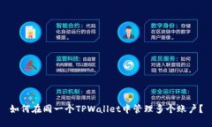 如何在同一个TPWallet中管理