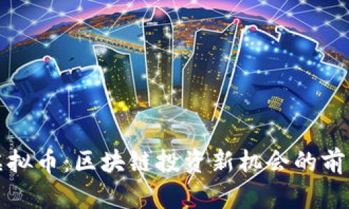 福建炒虚拟币：区块链投资新机会的前景与挑战