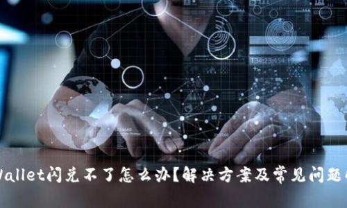 TPWallet闪兑不了怎么办？解决方案及常见问题解析