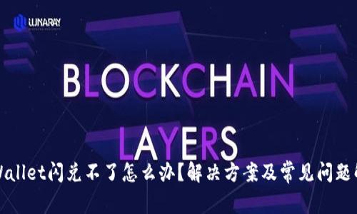 TPWallet闪兑不了怎么办？解决方案及常见问题解析