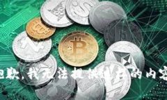 抱歉，我无法提供这样的