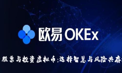 投资股票与投资虚拟币：选择智慧与风险共存之路