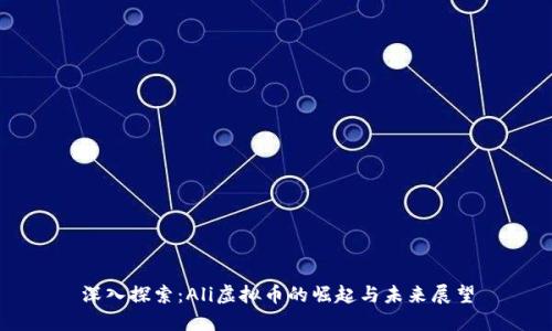 深入探索：Ali虚拟币的崛起与未来展望