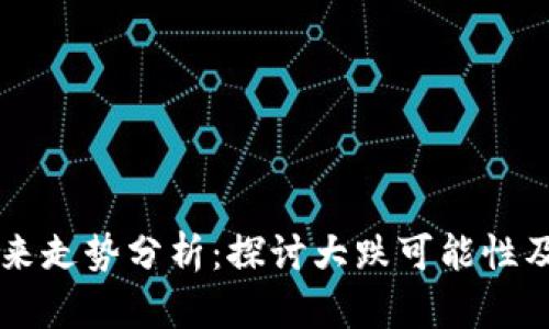 虚拟币未来走势分析：探讨大跌可能性及影响因素