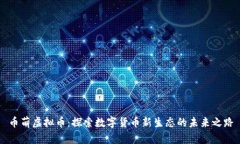 币萌虚拟币：探索数字货