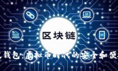 新加坡钱包：虚拟币时代