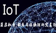 演员虚拟币：娱乐与区块