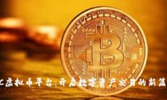 BC虚拟币平台：开启数字资