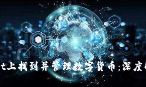 如何在TPWallet上找到并管理数字货币：深度解析和解决方案