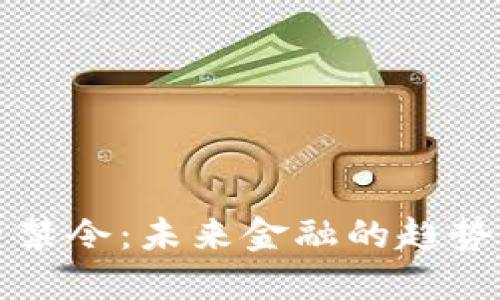 虚拟币禁令：未来金融的趋势与挑战