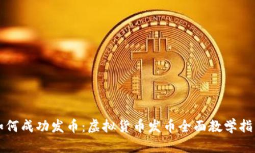 如何成功发币：虚拟货币发币全面教学指南