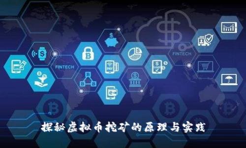 探秘虚拟币挖矿的原理与实践