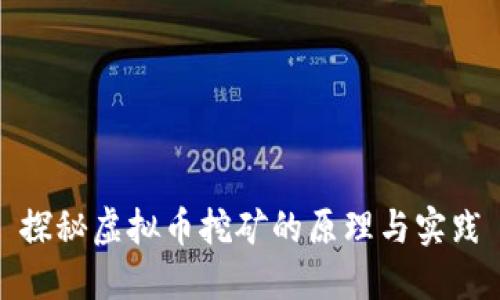 探秘虚拟币挖矿的原理与实践
