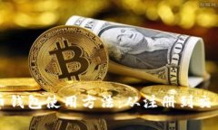 全面解析狗狗币钱包使用