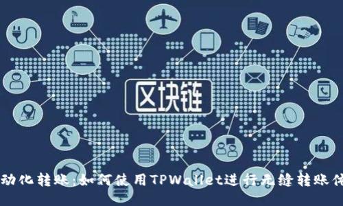 自动化转账：如何使用TPWallet进行无缝转账体验