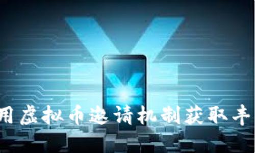 如何利用虚拟币邀请机制获取丰厚收益？
