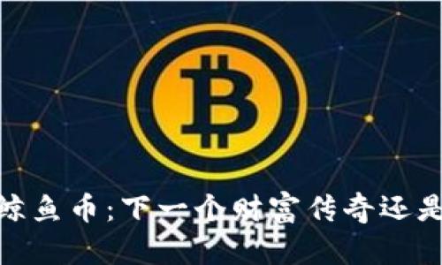:虚拟货币鲸鱼币：下一个财富传奇还是泡沫幻想？