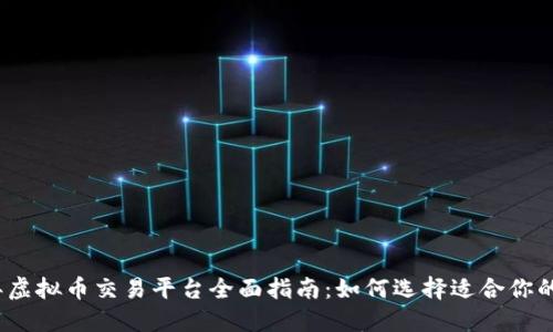 2023年虚拟币交易平台全面指南：如何选择适合你的交易所