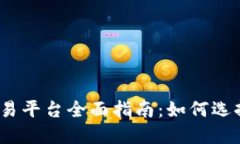 2023年虚拟币交易平台全面