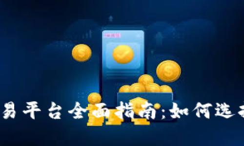 2023年虚拟币交易平台全面指南：如何选择适合你的交易所