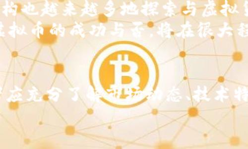  \\揭秘私人虚拟币：数字财富的新篇章\/\  
关键词 \guanjianci\虚拟币, 区块链, 投资机会\/guanjianci\  

引言  
在这数字时代，私人虚拟币作为一种新兴的资产类别，正在迅速崛起。它们不仅提供了投资机会，还有可能改变我们对货币和财富的传统理解。在这篇文章中，我们将深入探讨私人虚拟币的本质、运作机制、投资前景以及它们对我们生活的潜在影响。  

私人虚拟币的概念  
私人虚拟币是指由个人、团体或私营公司发行的数字货币，而非国家央行或公共机构发行的法定货币。这类币种的特点是其发行和交易的去中心化，以及通过区块链技术确保安全和透明。与比特币等主流虚拟币相比，私人虚拟币通常规模较小，市场的认知度也较低。  

私人虚拟币的运作机制  
私人虚拟币的运作依赖于区块链技术，区块链是一种分散的数字账本，记录了所有交易，并且通过加密技术确保数据的安全性和不可篡改性。通过这项技术，即使是小型的虚拟币也能够抑制伪造和管理不善的风险。  
创建一枚私人虚拟币通常涉及以下步骤：  
ol  
li选择区块链平台：许多私人虚拟币建立在以太坊、波场等大型区块链平台上，这些平台提供了货币创建所需的基础设施。/li  
li定义币种属性：包括总发行量、交易速度、发行方式等。这些设置直接影响币种的价值和可用性。/li  
li社区参与和推广：私人虚拟币的成功很大程度上依赖于用户基础和社区支持，因此，推广活动和社区建设是必须的环节。/li  
/ol  

私人虚拟币的投资前景  
投资私人虚拟币是一项高风险、高回报的行为。由于其市场尚不成熟，价格波动剧烈，投资者需具备足够的风险承受能力。然而，正是这种波动性也带来了投资机会。随着区块链技术的不断发展，越来越多的企业和服务开始支持私人虚拟币，使用场景逐渐增加，从而推动其价值的提升。  
法律和监管在私人虚拟币的发展中扮演着重要角色。许多国家的监管机构正在研究虚拟货币的相关法规，以确保市场的稳定和安全。合理的监管能够为投资者提供保护，但过于严格的监管又可能抑制创新。因此，保持良好的监管平衡对于私人虚拟币的未来至关重要。  

相关问题探讨  

1. 私人虚拟币的安全性如何保障？  
当谈论私人虚拟币的安全性时，通常涉及多个方面，包括技术安全、市场风险和用户风险。技术安全主要是指区块链技术本身的安全性。这种技术利用密码学确保每个交易都是安全和不可篡改的，理论上具有高度的安全性。然而，任何技术都有其局限性，用户若不妥善保管私钥，就可能面临被盗的风险。  
市场风险是指私人虚拟币价格的剧烈波动。因为市场对新币种的认知和接受程度不高，价格受情绪和市场新闻的影响较大，投资者需要对市场波动有充分的心理准备。  
用户风险通常与投资者的知识水平和理性选择有关。许多投资者可能由于缺乏信息或盲从他人而进行高风险投资，从而导致损失。因此，在投资私人虚拟币之前，务必深入了解市场动向、技术背景及其潜在风险。  

2. 如何选择合适的私人虚拟币进行投资？  
选择合适的私人虚拟币进行投资是一个复杂且关键的决策过程。投资者应该关注以下几个方面：项目背景、团队实力、技术架构、市场需求和社区支持等。首先，项目背景是评估币种潜力的重要依据，包括其创建的初衷、技术创新和应用场景。  
其次，团队的实力和背景对于项目的成功至关重要。强大的团队能够在市场波动中调整策略，提高兑换和应用的成功率。技术架构方面，投资者应当了解币种的技术优势，是否具备独特的解决方案，是否能够吸引用户及开发者。  
市场需求是评估币种长期价值的关键因素。例如，一个致力于解决现实问题的虚拟币，可能在未来获得越来越多的用户基础。此外，社区的支持和参与度也是不可忽视的因素。活跃的社区通常意味着更多的推广和使用机会，能够降低币种的价格波动性。  

3. 私人虚拟币的法律和监管环境是怎样的？  
随着私人虚拟币的兴起，法律和监管环境日益成为公众关注的焦点。不同国家对于虚拟货币的态度各不相同，从完全禁止到积极监管都有。许多国家意识到虚拟货币的重要性，并开始探索适应性监管，以促进数字货币市场的稳健发展。  
在一些国家，私人虚拟币被视为金融资产，因此参与交易或发行私人虚拟币的公司需要遵循相关的法规和规定。而在其他一些国家，尤其是那些经济发展较为滞后的国家，虚拟货币的监管相对宽松，投资者需要对可能出现的政策风险保持警惕。  
此外，国际组织和区域性机构也在逐步制定虚拟货币的国际监管标准，以确保跨国交易的合规与安全。随着市场的成熟，未来法律和监管将对私人虚拟币的发展产生深远的影响。  

4. 私人虚拟币对传统金融体系的影响  
私人虚拟币的出现对传统金融体系带来了深刻的冲击。从根本上讲，私人虚拟币重塑了人们对货币、交易和价值的理解。传统金融体系依赖于中央银行和政府的信用，其交易过程通常涉及第三方，而私人虚拟币则通过区块链技术实现去中心化，减少了信任中介，降低了交易成本和时间。  
私人虚拟币的崛起还促进了金融科技的更大发展，许多新增的金融工具和平台正在出现，改变借贷、支付和投资的方式。同时，传统金融机构也越来越多地探索与虚拟货币的结合，推出相应的产品和服务，以适应新的市场需求。  
然而，这种影响也引发了一系列问题，包括合规、安全和市场的稳定性。监管机构需要平衡创新与安全，保护消费者并防止金融犯罪。私人虚拟币的成功与否，将在很大程度上取决于它们如何与传统金融体系共存。  

总结  
私人虚拟币的崛起为数字财富的管理和积累打开了全新的篇章。尽管面临许多挑战和不确定性，但它们无疑是未来金融的一部分。投资者应充分了解市场动态、技术特点和法律环境，合理规划投资策略，以便在这个充满潜力的领域中抓住机会。  
只有深入理解私人虚拟币的本质及其运作机制，才能在复杂的市场中找到适合自己的投资方向，最大化自身的投资收益。