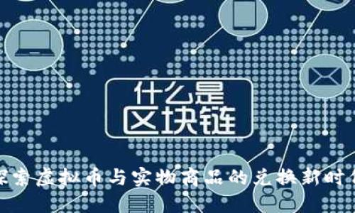 探索虚拟币与实物商品的兑换新时代