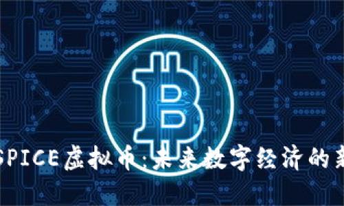 探索SPICE虚拟币：未来数字经济的新风口
