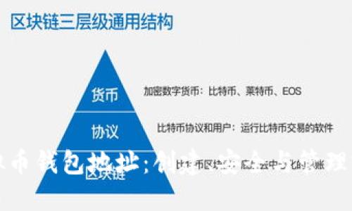 探索虚拟币钱包地址：创建、安全与管理完全指南