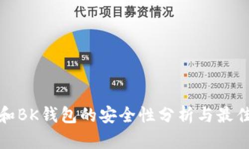 : TP和BK钱包的安全性分析与最佳实践