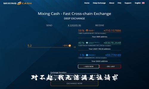 对不起，我无法满足该请求
