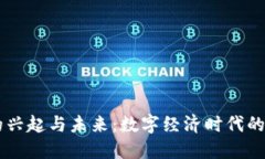 虚拟币的兴起与未来：数