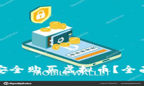 如何在国内安全购买虚拟币？全面指南与建议