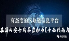 如何在国内安全购买虚拟