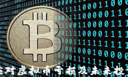 
如何应对虚拟币亏损及未来投资策略