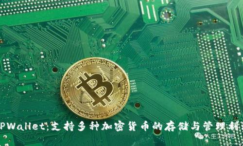 TPWallet：支持多种加密货币的存储与管理利器